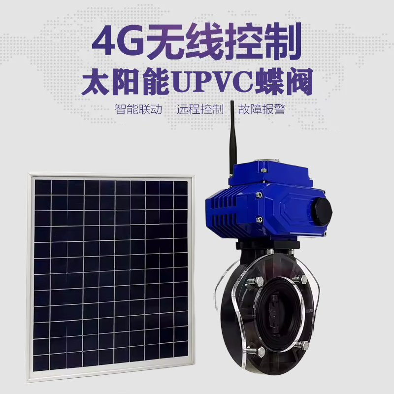 云浮皓久 无线太阳能远程控制蝶阀 光伏板发电 精准控制 开关迅速 农田灌溉